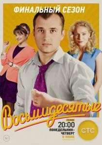 Восьмидесятые (сериал, 2012)