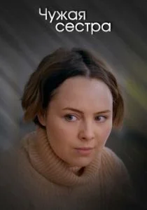 Чужая сестра (сериал, 2020)