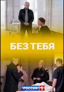 Без тебя (сериал, 2021)