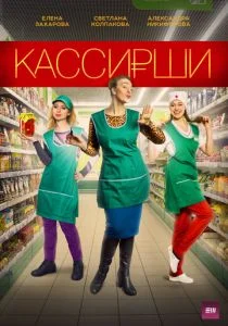 Кассирши (сериал, 2019)