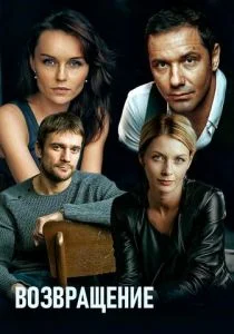 Возвращение (сериал, 2019)