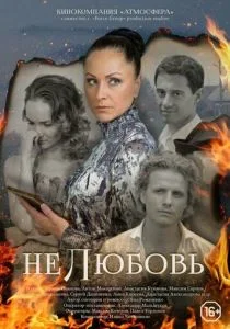 Нелюбовь (сериал, 2015)