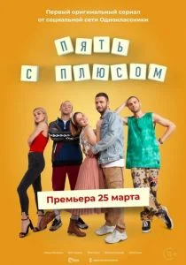 Пять с плюсом (сериал, 2021)