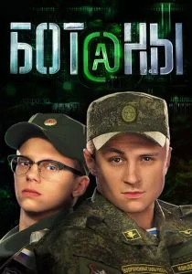 Ботаны (сериал, 2015)