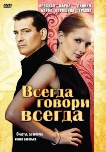 Всегда говори «всегда» (сериал, 2003)