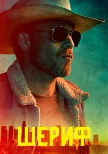 Заместитель (сериал, 2020)