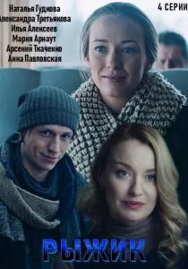 Рыжик (сериал, 2019)