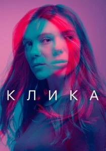 Банда (сериал, 2017)