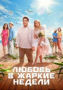 Любовь в жаркие недели (сериал, 2021)