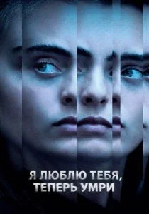 Я люблю тебя, теперь умри (сериал, 2019)