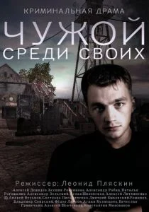 Чужой среди своих (сериал, 2014)