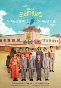 Магазин уценённых товаров «Чхоллима» / Универсам Пегас (сериал, 2019)