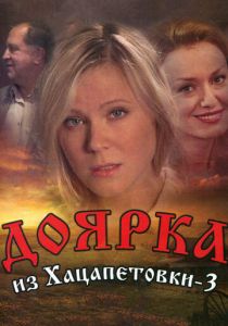Доярка из Хацапетовки 3 (сериал, 2011)