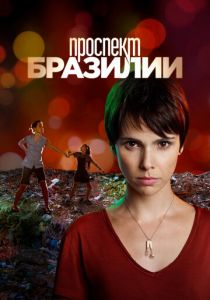 Проспект Бразилии (сериал, 2012)