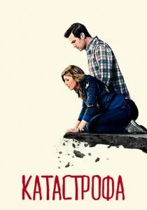 Катастрофа (сериал, 2015)