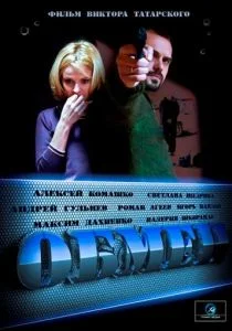 Обмен (сериал, 2014)