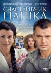 Счастливчик Пашка (сериал, 2010)
