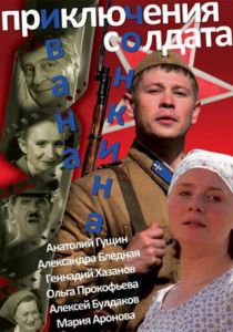 Приключения солдата Ивана Чонкина (сериал, 2007)