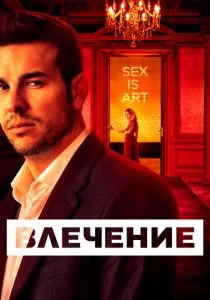 Инстинкт (сериал, 2019)