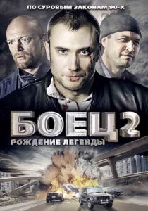 Боец 2: Рождение легенды (сериал, 2008)