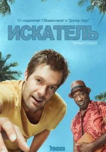 Искатель (сериал, 2012)