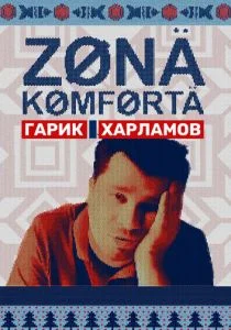 Зона комфорта (сериал, 2020)
