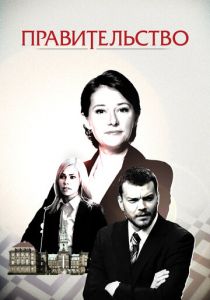 Правительство (сериал, 2010)