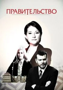 Правительство (сериал, 2010)