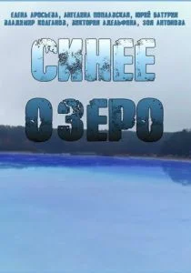 Синее озеро (сериал, 2019)
