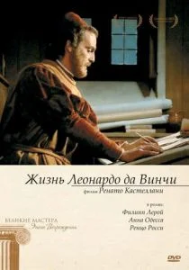 Жизнь Леонардо Да Винчи (сериал, 1971)