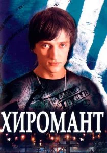 Хиромант (сериал, 2005)
