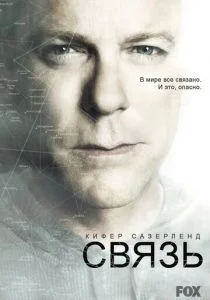 Связь (сериал, 2012)