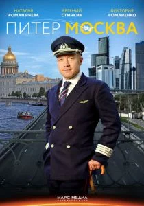 Питер-Москва / Новогодний рейс (сериал, 2014)