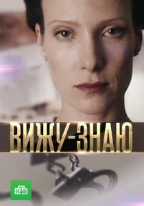Вижу-знаю (сериал, 2016)