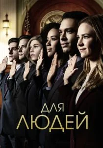 Для людей (сериал, 2018)