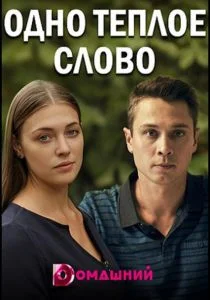 Одно тёплое слово (сериал, 2020)