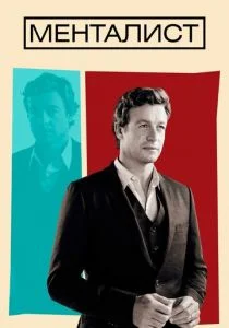 Менталист (сериал, 2008)