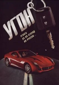 Угон (сериал, 2006)