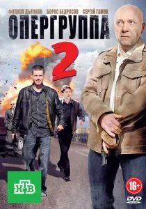 Опергруппа 2 (сериал, 2011)