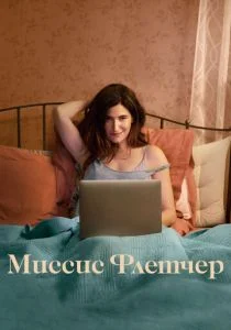 Миссис Флетчер (сериал, 2019)