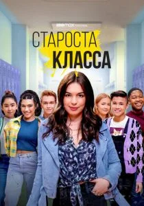 Староста класса (сериал, 2021)