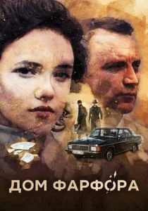 Дом Фарфора (сериал, 2016)