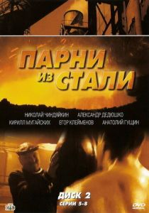 Парни из стали (сериал, 2004)