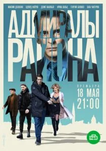 Адмиралы района (сериал, 2020)