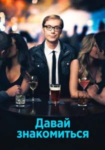 Давай знакомиться (сериал, 2013)