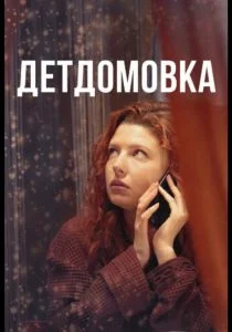 Детдомовка (сериал, 2021)