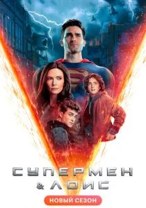 Супермен и Лоис (сериал, 2020)