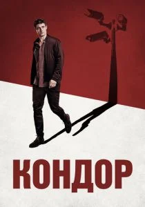 Кондор (сериал, 2018)