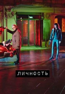 Личность (сериал, 2018)