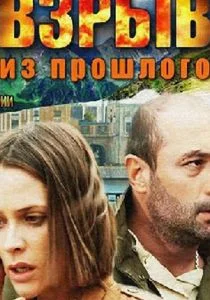 Взрыв из прошлого (сериал, 2014)